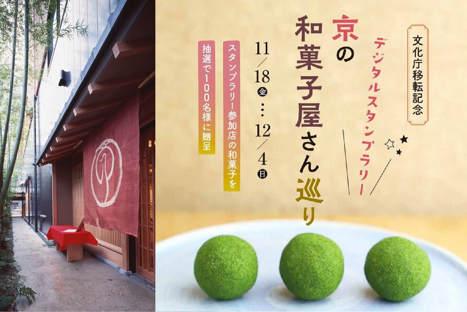 スマホでスタンプを集めて、京銘菓をゲットしよう！「京の和菓子屋さん巡り – デジタルスタンプラリー -」に協賛いたします。