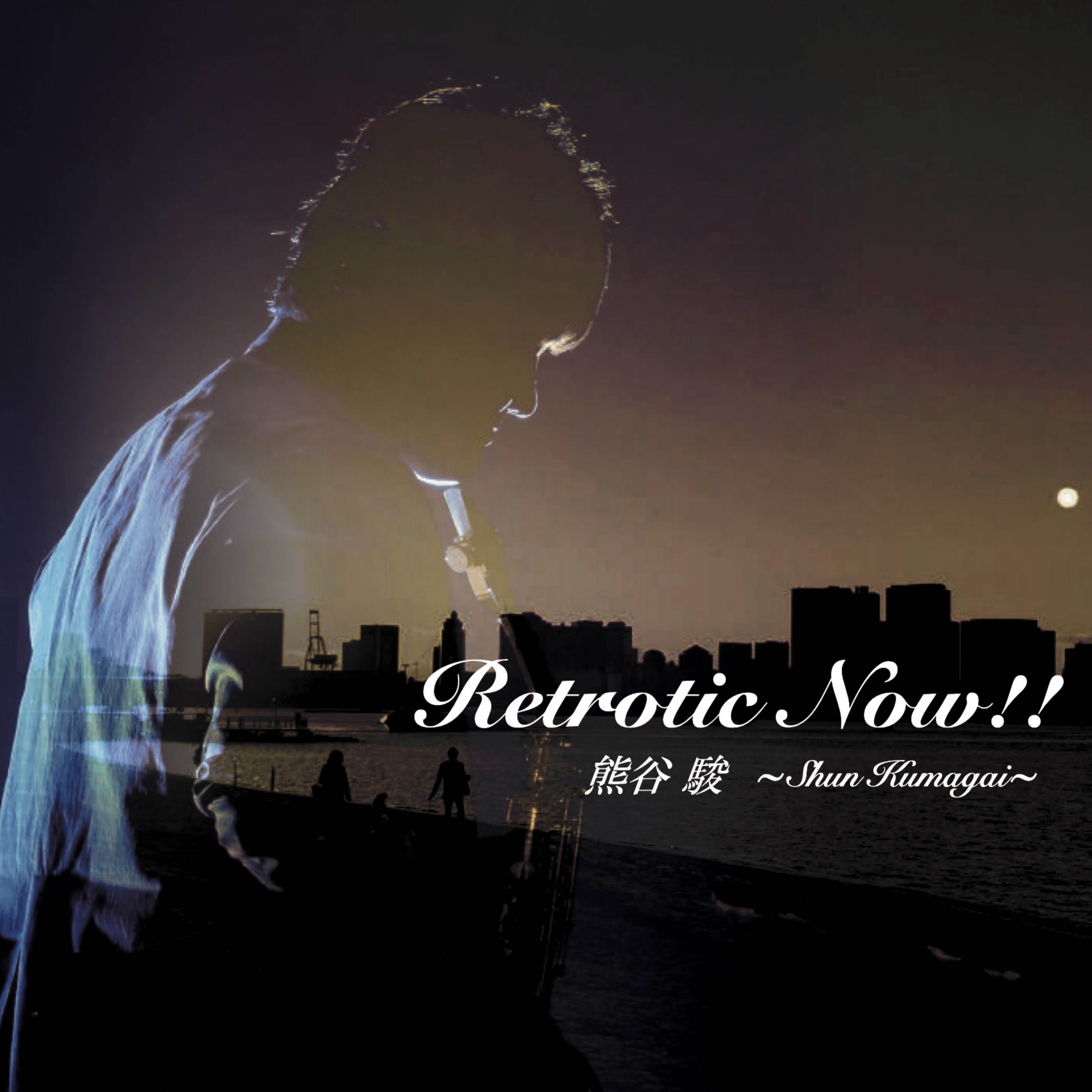 『11月7日リリース！』サックスプレイヤー熊谷駿3作目となる
オリジナルアルバム「Retrotic Now!!」が発売開始！