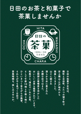 水が磨く郷／大分県日田市「日田の茶菓（ひたのちゃか）」キャンペーンを開始