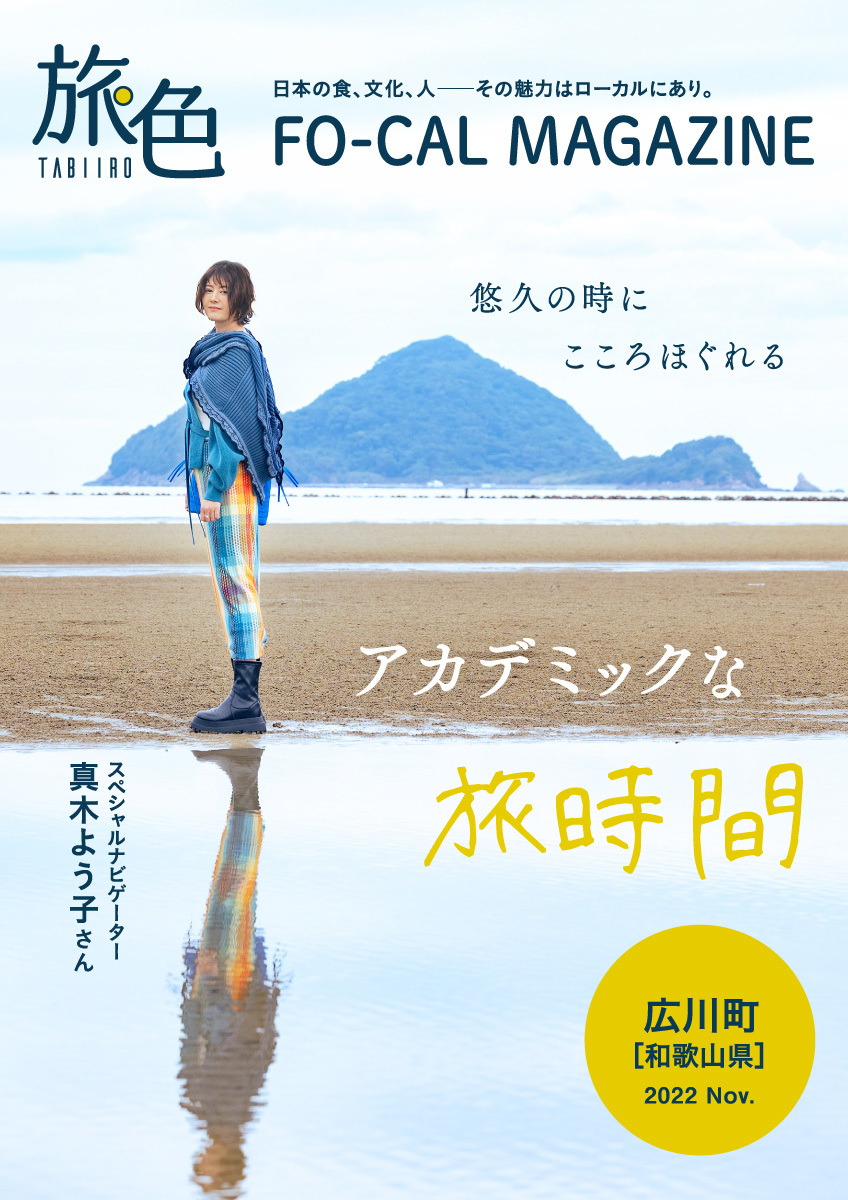 真木よう子さんが学びも深められる大人旅へ
「旅色FO-CAL」広川町特集公開