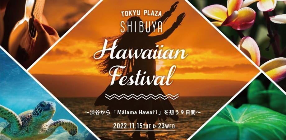 Peatixは、レスポンシブル・ツーリズムを啓蒙する東急プラザ渋谷 Hawaiian Festival 〜渋谷から「 Mālama Hawaiʻi 」を想う9日間〜を応援いたします