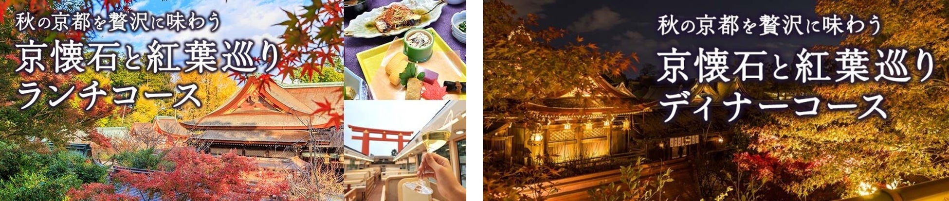 京都レストランバスで紅葉名所を満喫　期間限定の“秋の京都を贅沢に味わう、京懐石と紅葉巡りコース”を販売開始