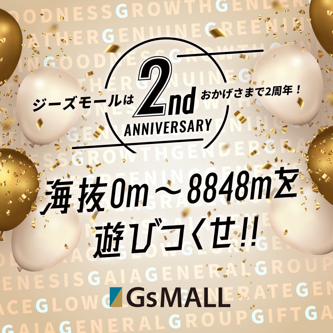 好日山荘運営のアウトドア用品総合通販サイト「GsMALL」が2周年