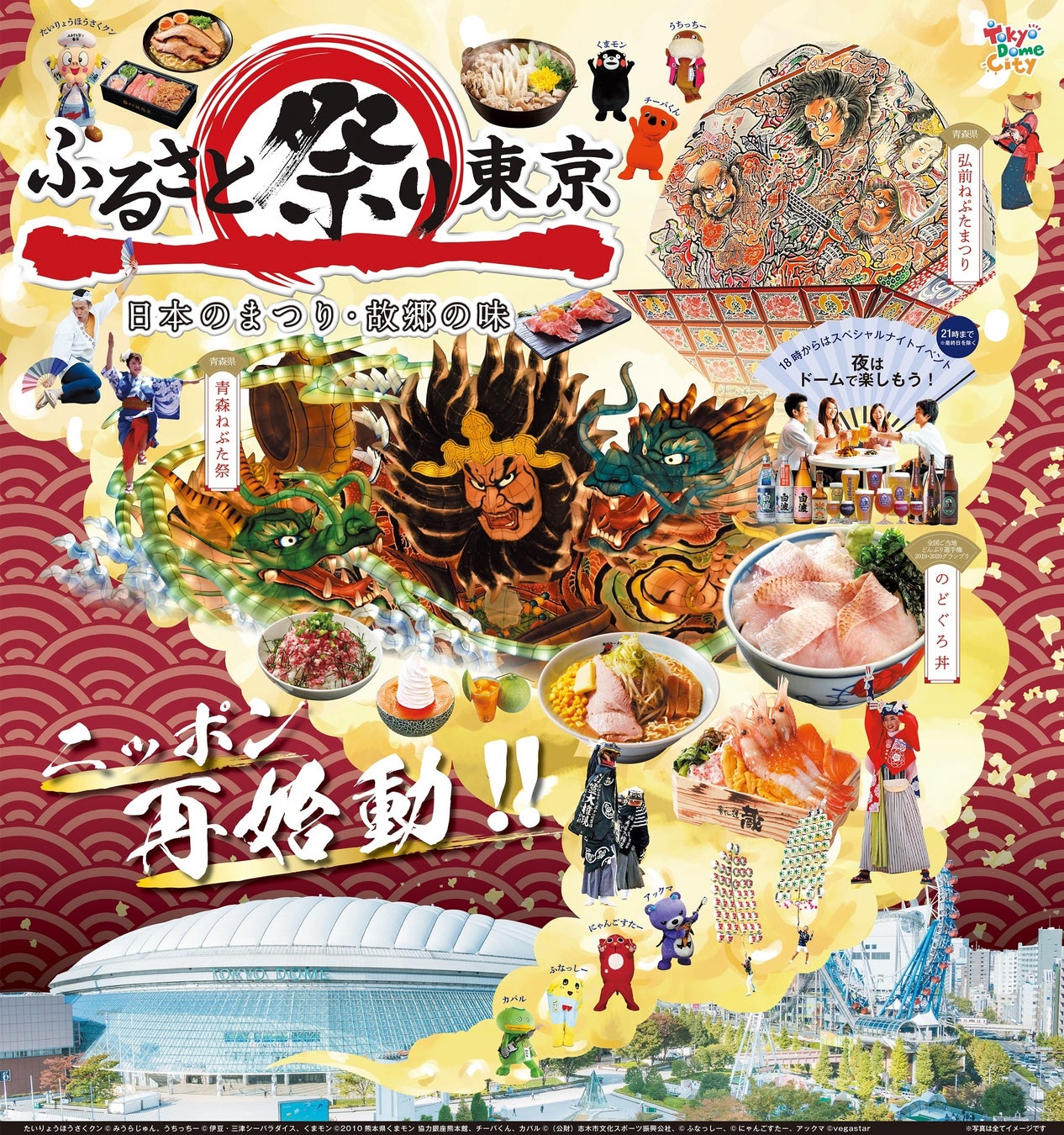 「ふるさと祭り東京2023－日本のまつり・故郷の味－」開催！2023年1月13日（金）～22日（日）【10日間】3年ぶりに東京ドームに帰ってくる！全国のお祭りとご当地の味が東京ドームに大集結！