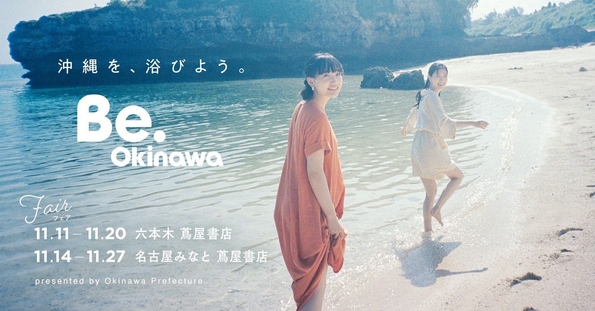 【六本木 蔦屋書店・名古屋みなと 蔦屋書店】「Be.Okinawa　沖縄を、浴びよう。」フェア開催