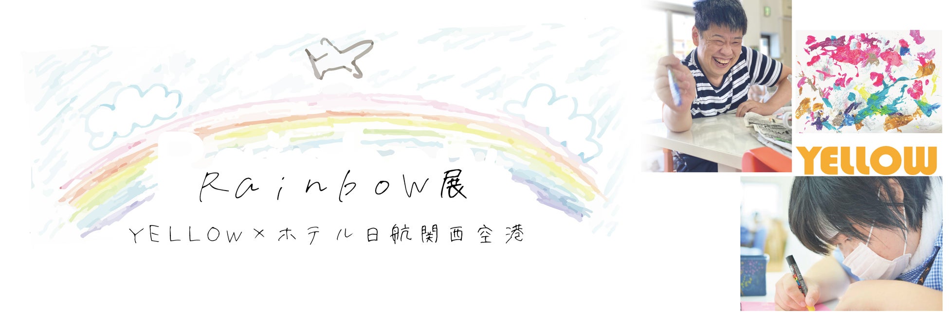 【ホテル日航関西空港】「Rainbow展 YELLOW×ホテル日航関西空港」を開催