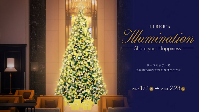 12/1（木）より開催！ 「LIBER'S Illumination -Share your Happiness -」登場！ ロビーには高さ約5mのゴージャスなクリスマスツリーも。