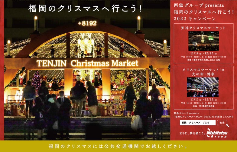 “まちのにぎわいづくりと観光需要創出に向けて”「福岡のクリスマスへ行こう！」キャンペーン開催！