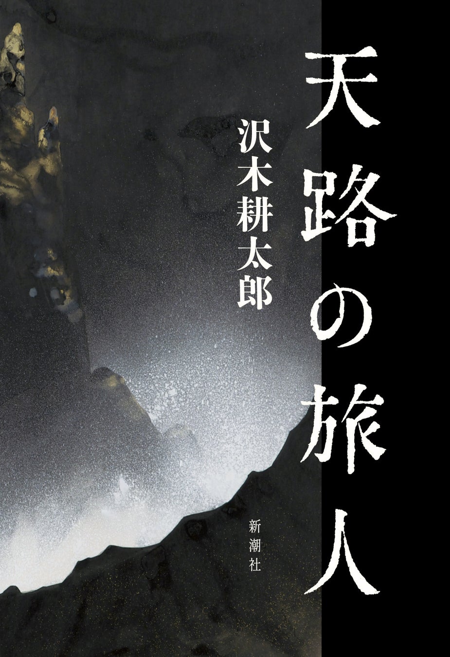 たちまち重版！沢木耕太郎の傑作ノンフィクション『天路の旅人』が大反響で、売れ行き絶好調！