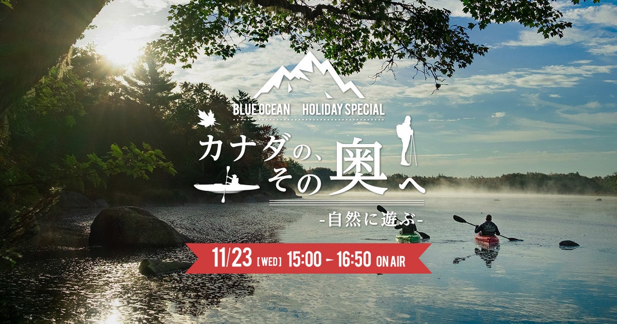 Blue Ocean Holiday Special『カナダの、その奥へ -自然に遊ぶ-』2022年11月23日（水・祝）15:00～16:50　TOKYO FM