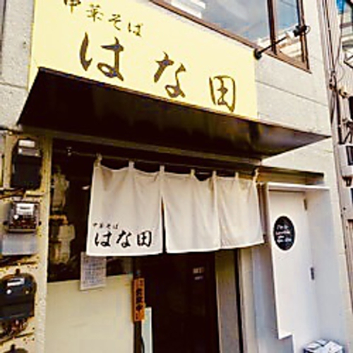 上北沢駅から徒歩5分の『中華そば はな田』歌舞伎町の元NO１ホストが名店『めとき』をリスペクトして作る一杯、にぼしの香りが食欲をそそる中華そばが大人気！Findグルメで情報を公開