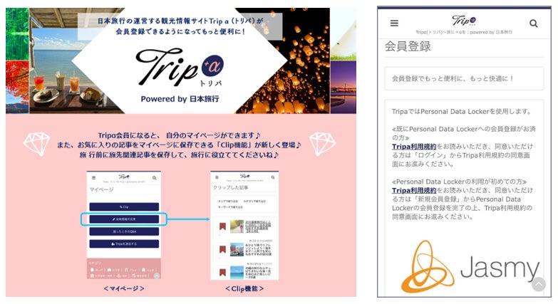 日本旅行とジャスミーによるDX実証実験 第1弾旅行メディアサイト「Tripα」にブロックチェーン技術を活用した会員機能を実装