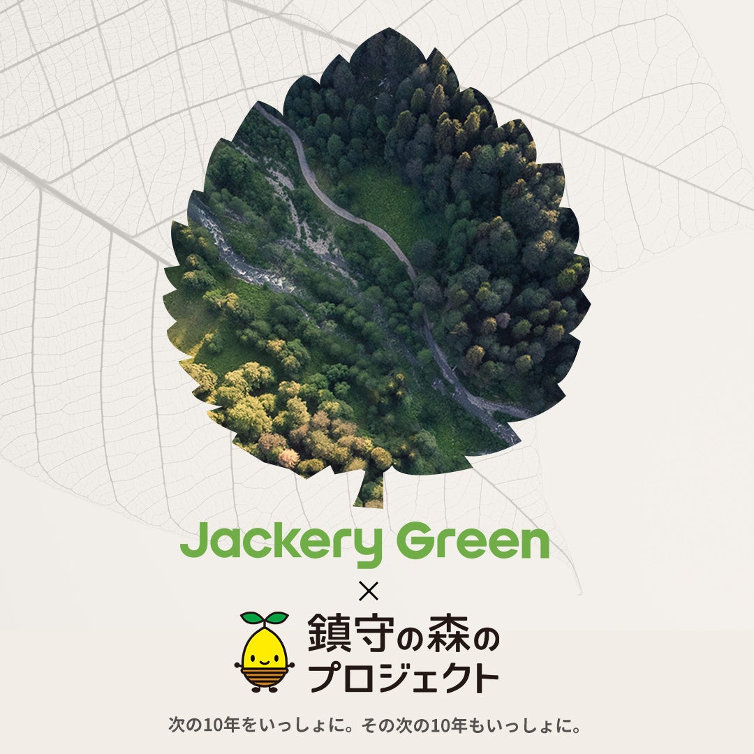 【Jackery Green】『鎮守の森のプロジェクト』へ植樹1,000本分の寄付のお知らせ