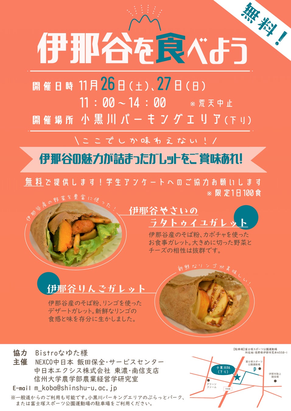 E19 中央道 小黒川PA（下り）で地域連携イベント「伊那谷を食べよう！」を開催します