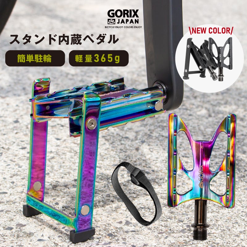 【新商品】自転車パーツブランド「GORIX」のスタンド内蔵ペダル(GX-FYK26)から、新色「ブラック」が新発売!!
