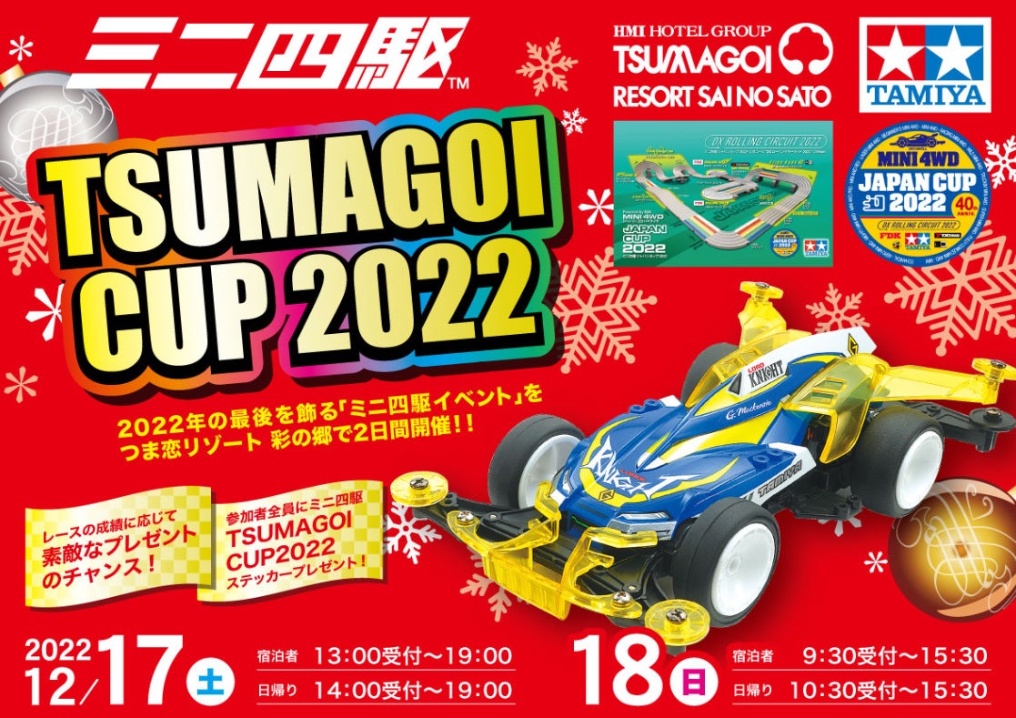 【つま恋リゾート彩の郷】参加者募集中！ミニ四駆レースイベント” TSUMAGOI CUP2022”を開催！