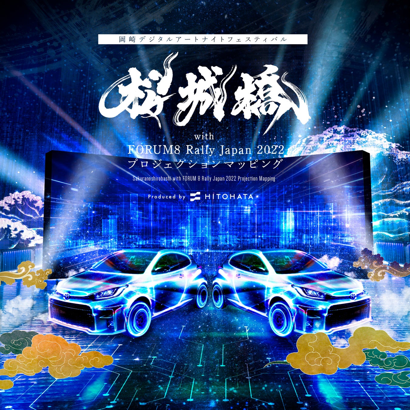 【開催中】一旗プロデュース「桜城橋 with FORUM8 Rally Japan 2022 プロジェクションマッピング」を開催中。「岡崎デジタルアートナイトフェスティバル」メインプログラム第一弾。