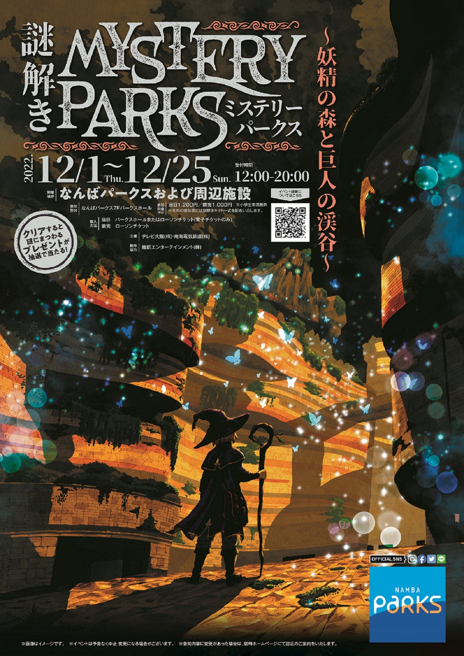 この冬。なんばパークスで始まる謎解きの世界へ。『謎解き Mystery Parks～妖精の森と巨人の渓谷～』12/1より開催！