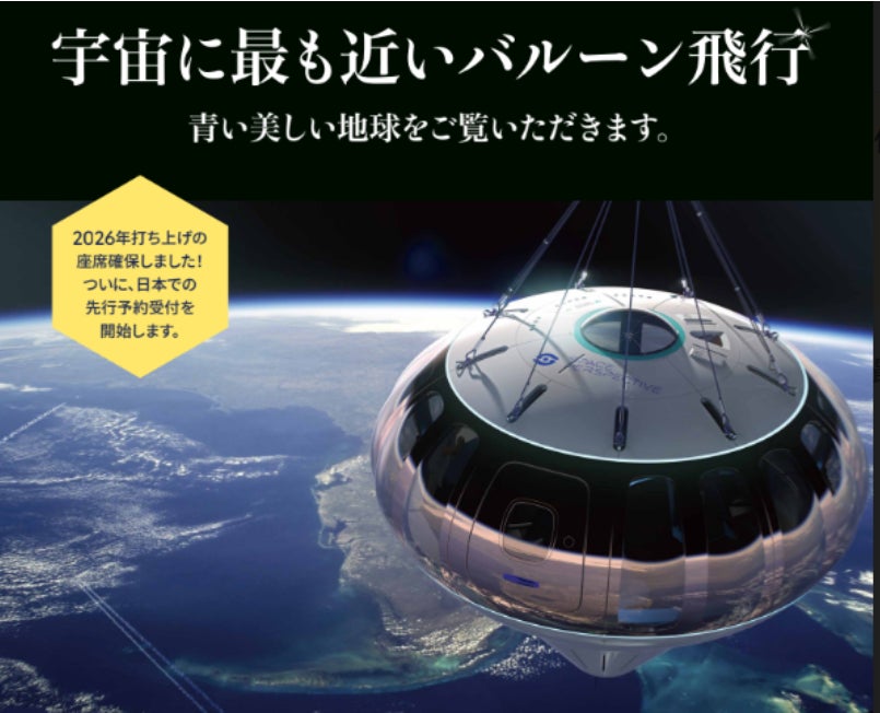 【先行予約11/14(火)受付開始】2026年打ち上げのバルーン飛行で宇宙への旅