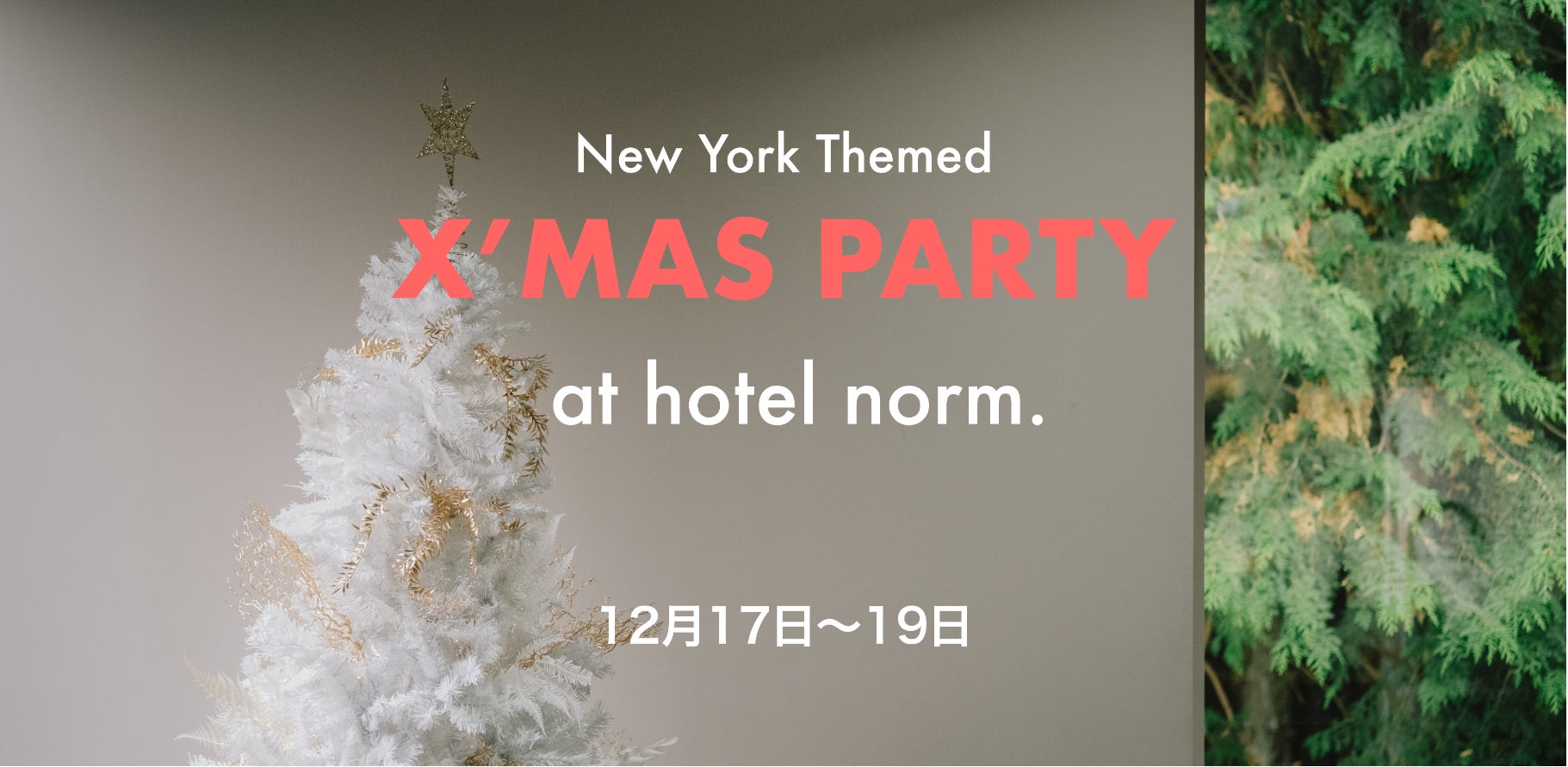 河口湖のプライベートホテル「hotel norm.」が初のオープンホテルイベントとなるクリスマスパーティーを開催します。