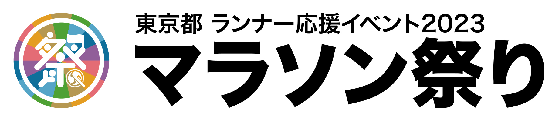 「東京都 ランナー応援イベント 2023 マラソン祭り」
11月14日から12月5日まで、沿道を活気づける出演者を募集！