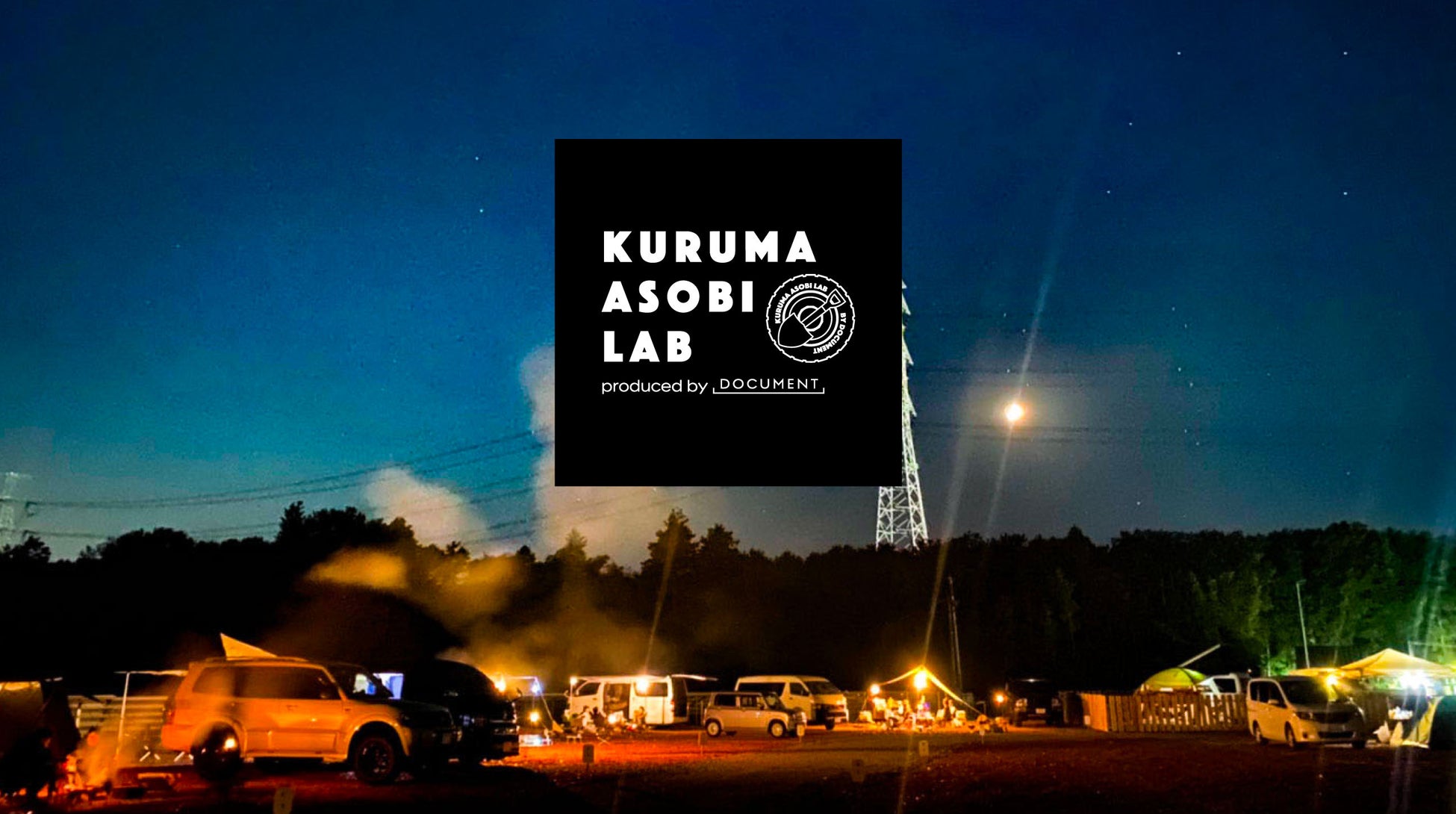 オートキャンプ場づくりに参加できる会員制コミュニティ「KURUMA ASOBI LAB」の募集が開始。