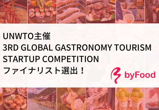 byFood.comが国連世界観光機関（UNWTO）主催「第3回ガストロノミーツーリズム・スタートアップ・コンペティション」で、日本で唯一のファイナリストに選出！