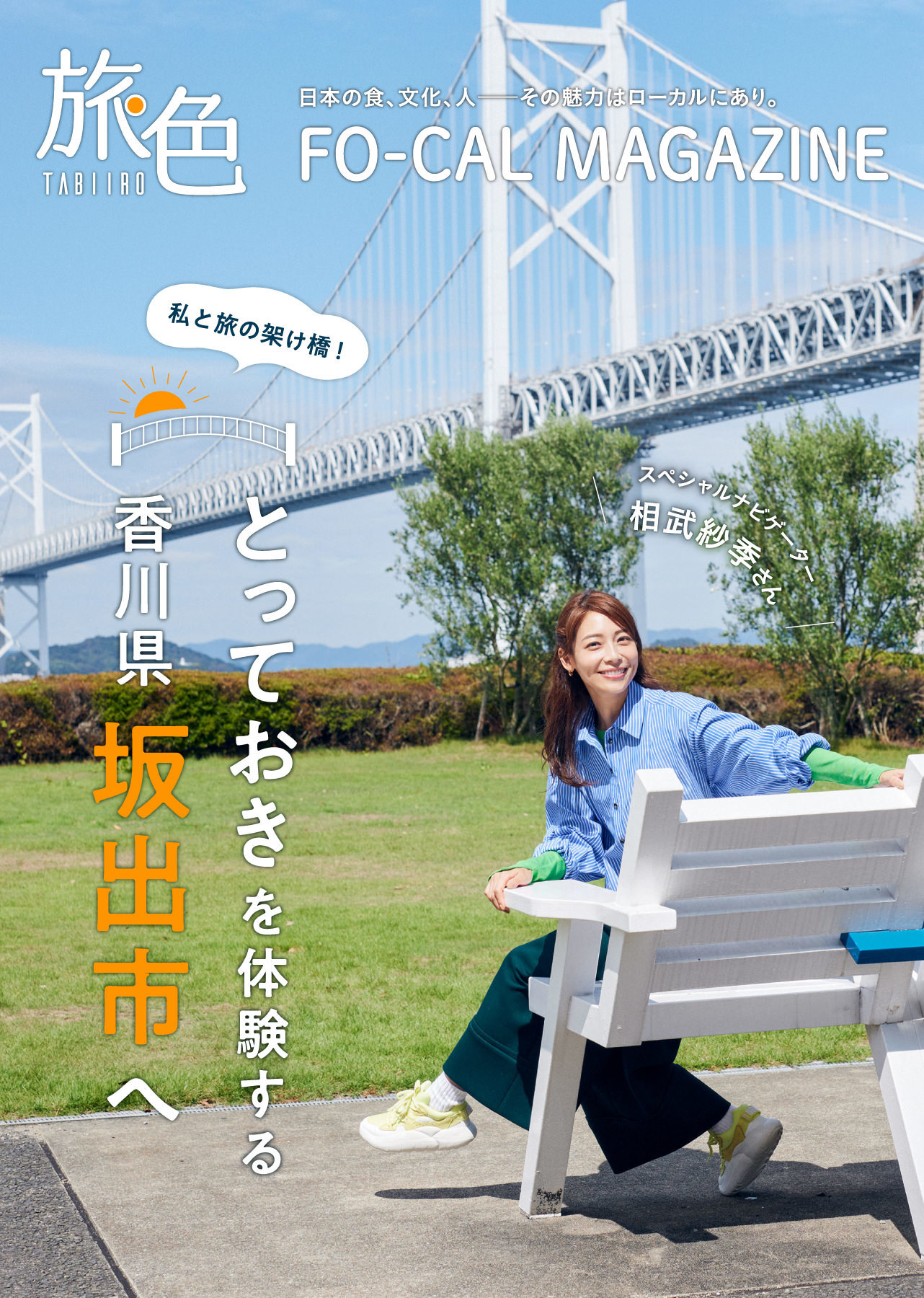相武紗季さんが“とっておき”を味わう旅へ「旅色FO-CAL」坂出市特集公開