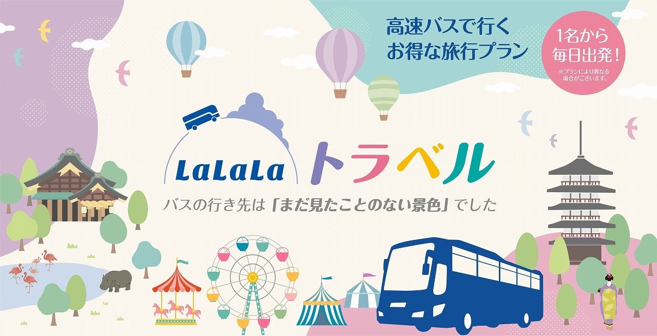 高速バスを活用したWebトラベル事業を11月15日よりスタート　いつでも行ける・必ず行ける「LaLaLaトラベル」【両備グループ】