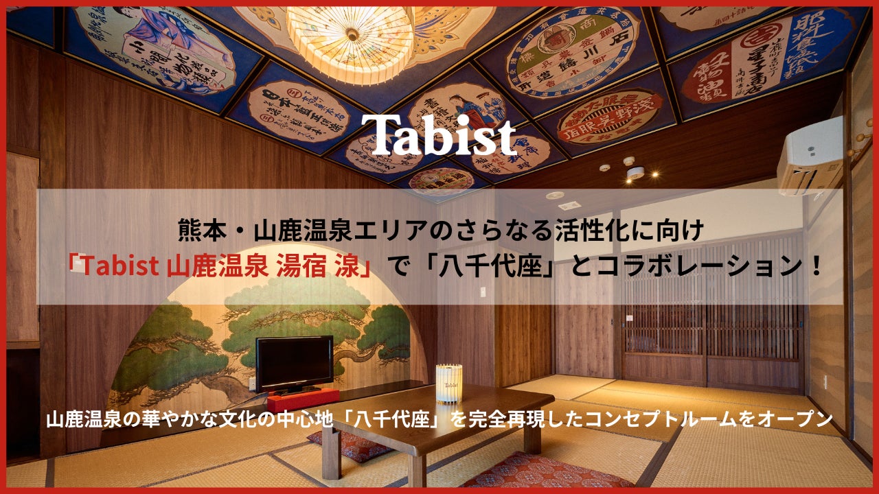 Tabist、熊本・山鹿温泉エリアのさらなる活性化に向け「Tabist 山鹿温泉 湯宿 湶」で「八千代座」とコラボレーション