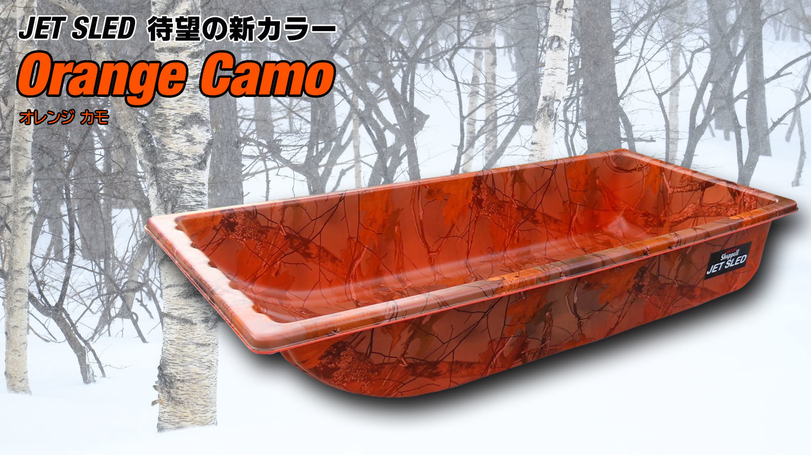 軽くて頑丈な大型ソリ「JET SLED」にNew Color登場！
『Orange Camo』を11月21日より発売