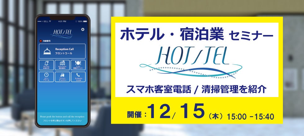 ホテル・宿泊業DXを実現するスマホ客室電話「HOT/TEL」セミナー12月15日(木)開催