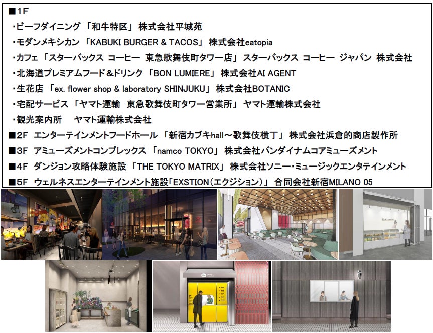 国内最大級*のホテル×エンタメ施設からなる超高層複合施設「東急歌舞伎町タワー」２０２３年４月１４日の開業に向け、１～５階のテナント詳細を公開