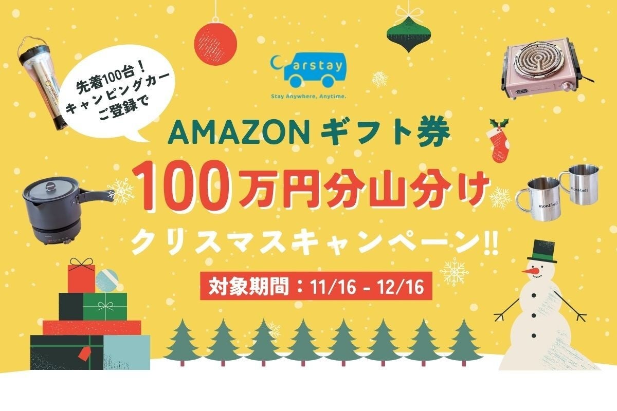 『Carstayクリスマスプレゼント100万円山分けキャンペーン』開始