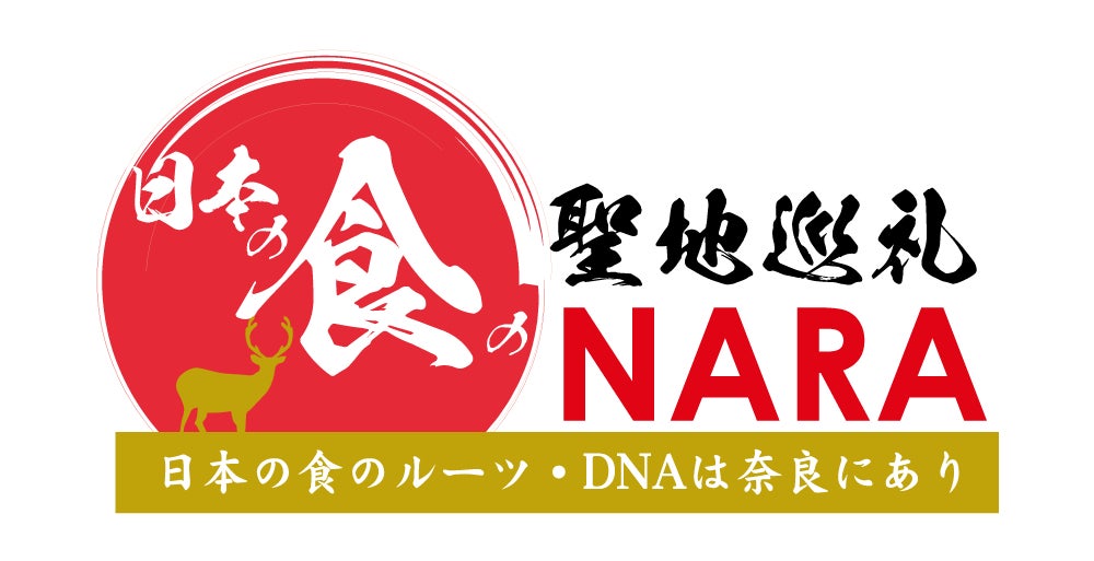 2025年に奈良県への観光入込客数5,100万人達成へ向けて『日本の食の聖地巡礼・Nara』推進プロジェクト始動〜日本の食のルーツ・DNAは奈良にあり〜