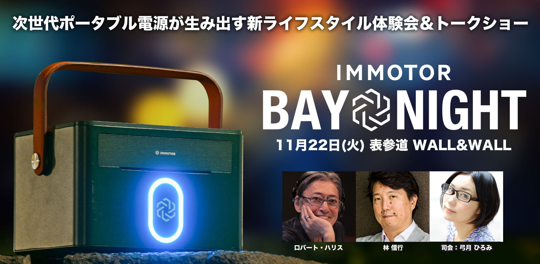 【IMMOTOR BAY NIGHT】Web3とハードウェアが統合された新世代ポータブル電源をわかりやすく語るトークショー開催！