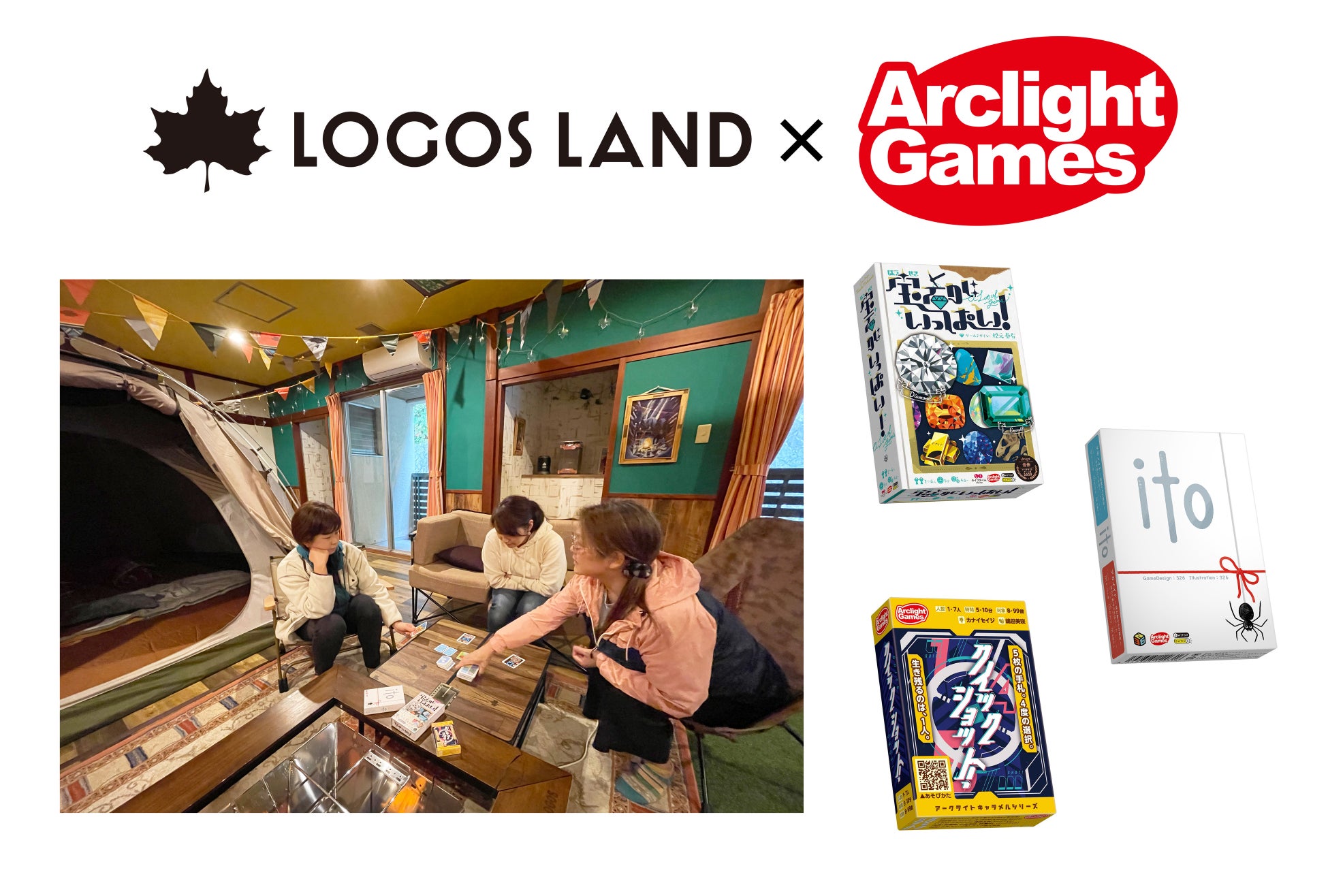 LOGOS LANDのお部屋に、期間限定で楽しいボードゲームが登場！ LOGOS LAND ×アークライトゲームズ「ボードゲームであったかキャンプ体験」開催！