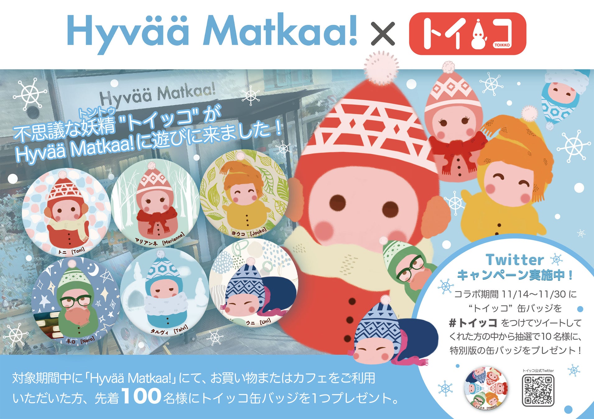 北欧の不思議な妖精をモチーフにした人気キャラクター！「トイッコ」と東京表参道の人気北欧カフェ「Hyvää Matkaa!」がコラボレーション！ノベルティープレゼントフェアーを開催。
