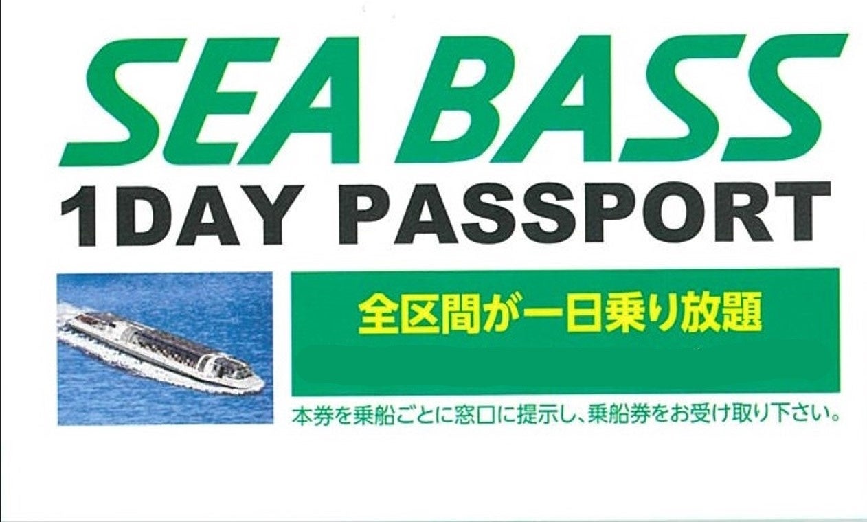 「SEA BASS 1DAY PASSPORT」をデジタルチケットで発売開始