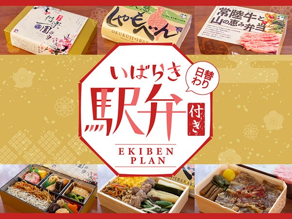 ＪＲ東日本ホテルメッツ 水戸　茨城の美味しい食材を使用した駅弁付きプラン販売
