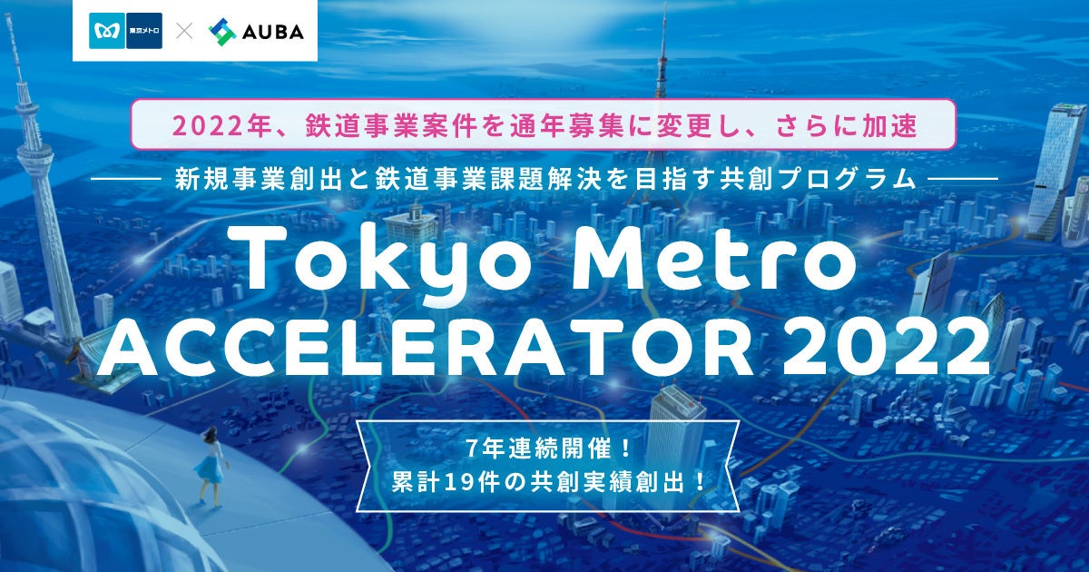 【東京メトロ × AUBA】オープンイノベーションをさらに加速『Tokyo Metro ACCELERATOR 2022』実施のお知らせ