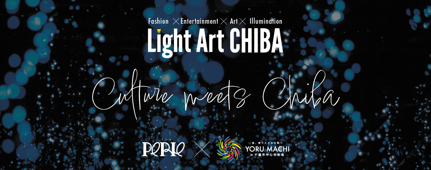 きらめく千葉。きらめく体験。
千葉市中心市街地とつながるクリスマスイベント
『Light Art CHIBA PERIE×YORU MACHI』を開催いたします