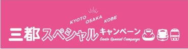 ＪＲで”京都・大阪・神戸”をおトクにめぐろう！九州・北陸・山陽発「三都スペシャルキャンペーン」を実施します！