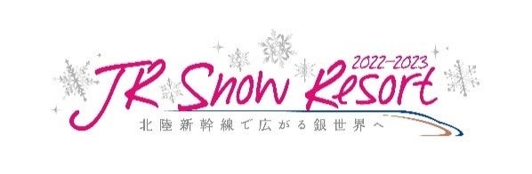 家族史上、最高の冬！「JR Snow Resort 2022-2023」キャンペーンを開催します！