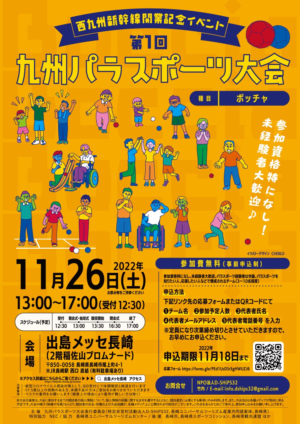 ＜新幹線開業記念イベント＞11月26日（土）「第1回九州パラスポーツ大会」を開催！長崎でパラスポーツを楽しもう！