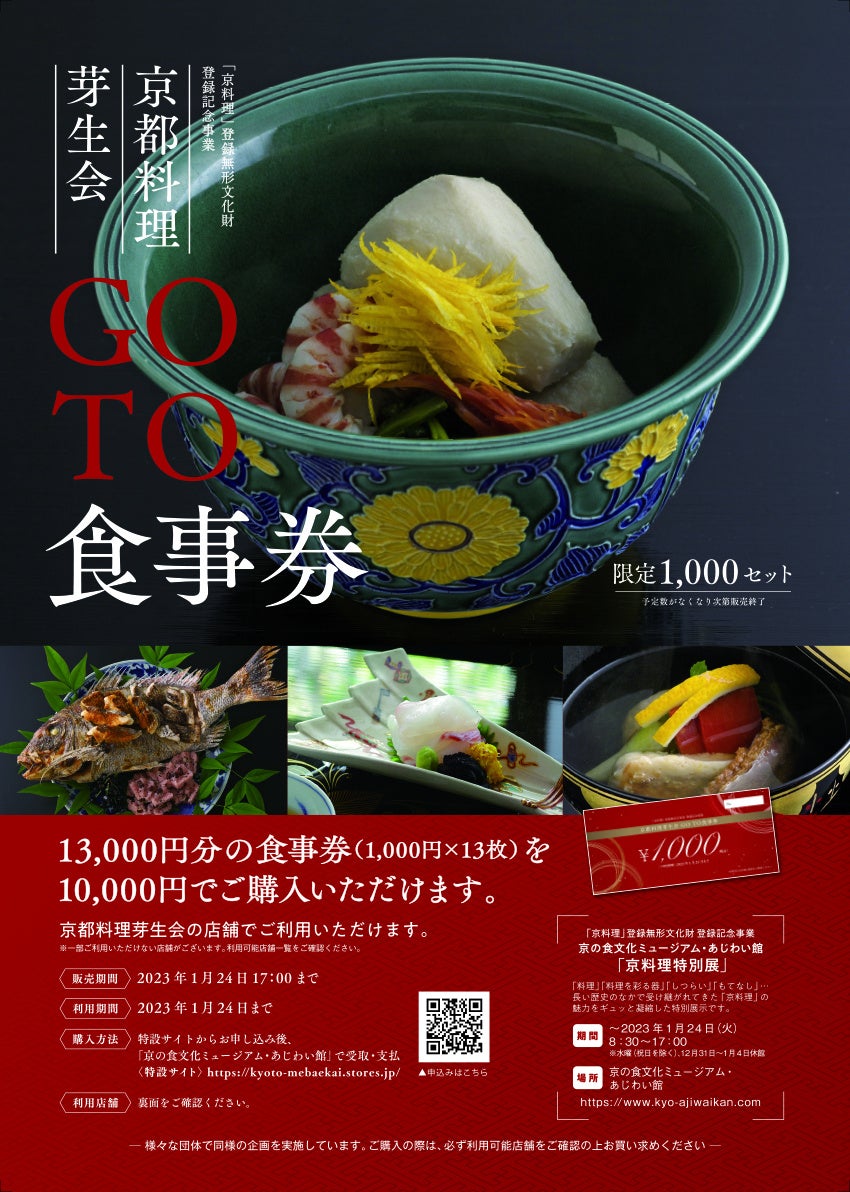 ～京都料理芽生会～京料理　登録無形文化財　登録記念事業「GO　TO食事券」 販売開始