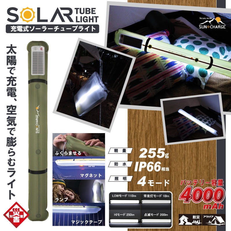 新発売!!充電式ソーラーチューブライト　HDL-SCL01