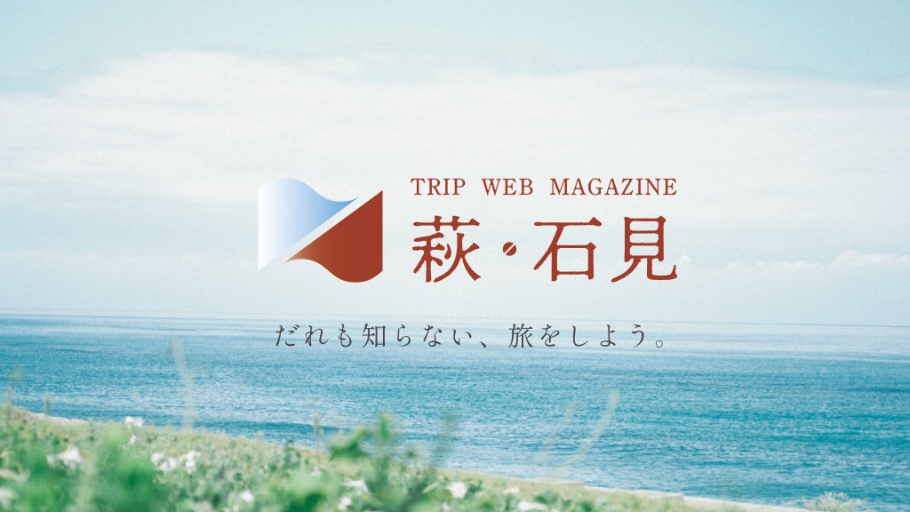 萩・石見空港から始まる旅のウェブマガジン【TRIP WEB MAGAZINE 萩・石見】創刊！