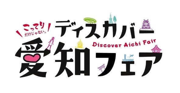 関西圏で開催する愛知の観光物産展「こってりだけじゃない。ディスカバー愛知フェア」について