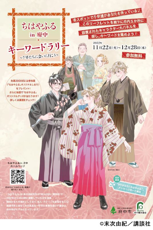 ちはやふるin府中「キーワードラリー」11月22日（火）より開催決定！～千早たちに会いに行こう～